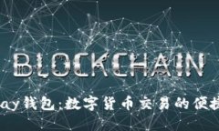 优质988pay钱包：数字货币交易的便捷选