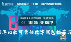 2023年比较可靠的数字钱包推荐与评测