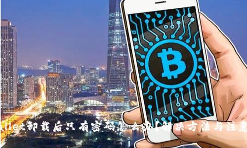 TPWallet卸载后只有密码怎么办?解决方法与注意事项