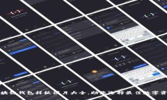 全面解析区块链钱包样板图片大全，助
