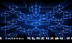 如何将 Imteken 钱包绑定到区块链：详细