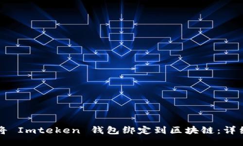 如何将 Imteken 钱包绑定到区块链：详细指南