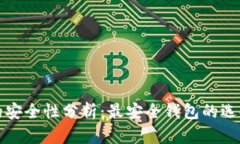 区块链钱包的安全性分析：最安全钱包