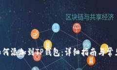 NFT元兽如何添加到TP钱包：详细指南与