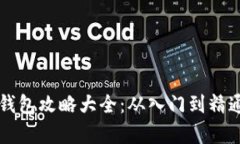 区块链钱包攻略大全：从入门到精通全