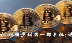 如何将TPWallet同步到另一部手机：详细