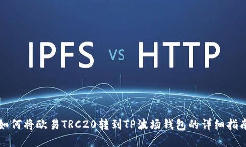 如何将欧易TRC20转到TP波场钱包的详细指南