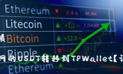 思考且的优质如何将中币网的USDT转移
