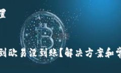 和关键词设置tpwallet转到欧易没到账？