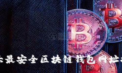 :
十大最安全区块链钱包网址推荐
