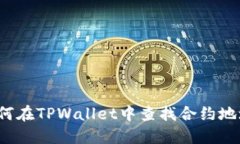 如何在TPWallet中查找合约地址？
