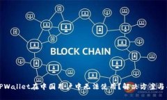 为什么TPWallet在中国用户中无法使用？解决方案与