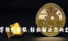 邮政数字钱包客服：轻松解决你的支付