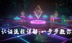 挪威数字钱包认证流程详解：一步步教