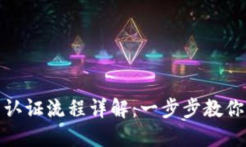 挪威数字钱包认证流程详解:一步步教你轻松完成注册