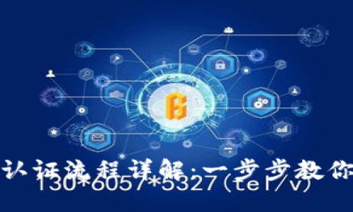 挪威数字钱包认证流程详解:一步步教你轻松完成注册
