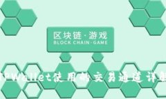 TPWallet使用的交易通道详解