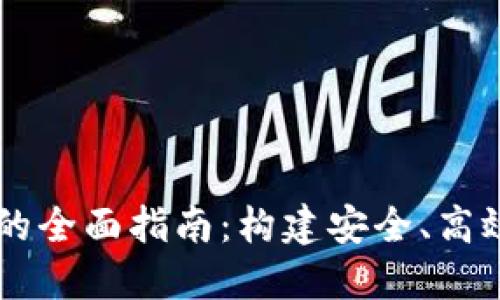 区块链开发钱包系统的全面指南:构建安全、高效的数字资产管理平台