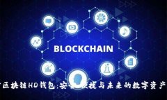 解密区块链HD钱包：安全、便捷与未来