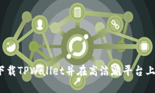 如何下载TPWallet并在高洁雅平台上使用?