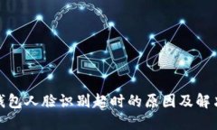 数字钱包人脸识别超时的原因及解决方