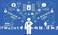 如何删除TPWallet中添加的链：详细步骤