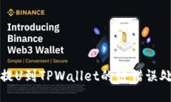 的优质从火币提U到TPWallet的链错误处理