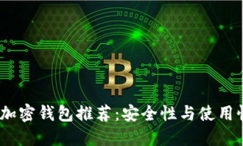 2023年最佳加密钱包推荐:安全性与使用性兼具的选择