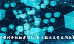 如何顺利开设数字钱包：新手指南及常