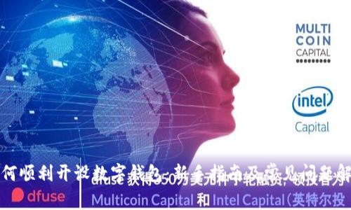 如何顺利开设数字钱包:新手指南及常见问题解答