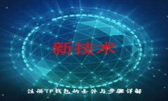 注册TP钱包的条件与步骤详解