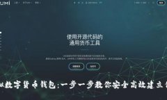 如何注册虚拟数字货币钱包：一步一步