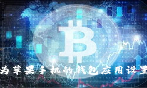 优质如何为苹果手机的钱包应用设置密码保护