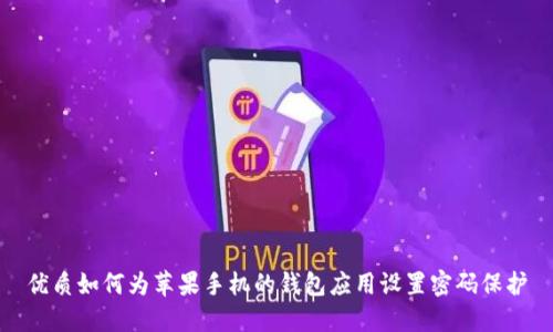 优质如何为苹果手机的钱包应用设置密码保护