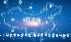 深入了解数字加密钱包：安全管理您宝