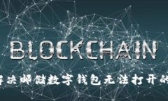 如何解决邮储数字钱包无法打开的问题