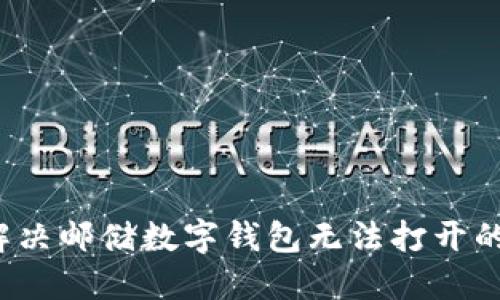 如何解决邮储数字钱包无法打开的问题?