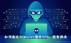 如何通过TPWallet转账BNB: 完整指南