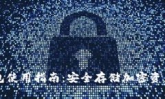 山羊加密钱包使用指南：安全存储加密