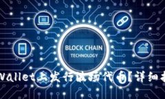 如何在TPWallet上发行波场代币？详细指