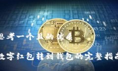 思考一个且的优质数字红包转到钱包的