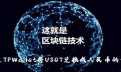 如何通过TPWallet将USDT兑换成人民币的详