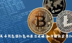 数字人民币钱包领红包的最佳攻略：如