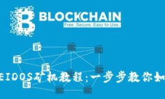 TPWallet EIDOS矿机教程：一步步教你如何