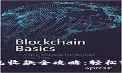 企业数字钱包收款全攻略：轻松实现线