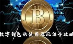 数字钱包的使用及玩法全攻略