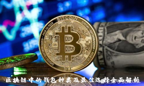 区块链中的钱包种类及最佳选择全面解析