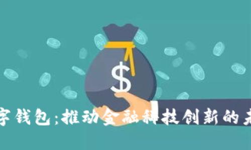 深圳数字钱包:推动金融科技创新的未来趋势