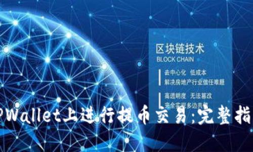 如何在TPWallet上进行提币交易：完整指南与技巧