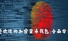 马来西亚最受欢迎的加密货币钱包：全